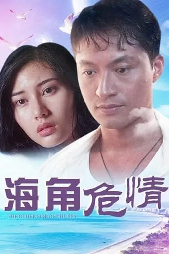 The Other Side of the Sea movie poster - Entertainment content
