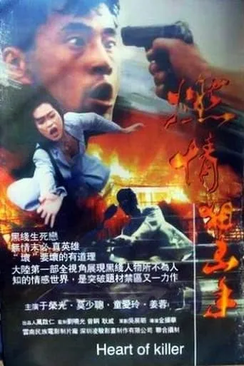 Heart of Killer movie poster - Entertainment content