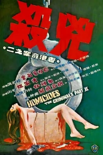 The Criminals, Part 2: Homicides movie poster - Rated 4.7/10