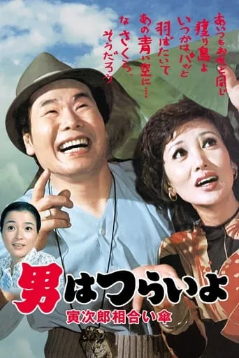 Tora-san Meets the Songstress Again movie poster - Rated 8/10