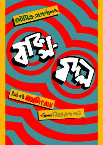 Baksa Badal movie poster - Rated 6.5/10