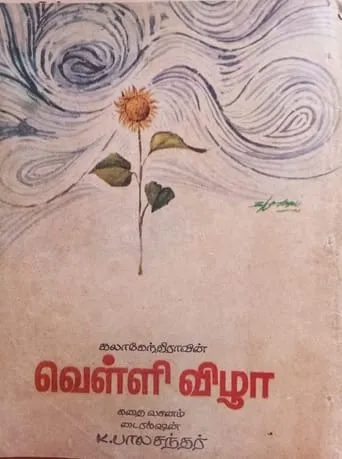 Velli Vizha movie poster - Entertainment content