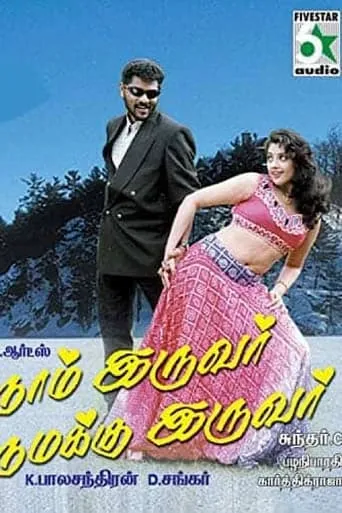 Naam Iruvar Namakku Iruvar movie poster - Rated 6.8/10
