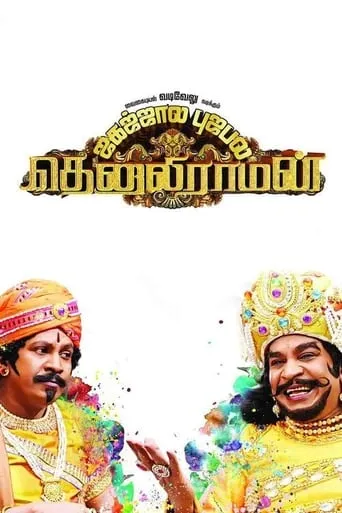 Tenaliraman movie poster - Rated 5.071/10