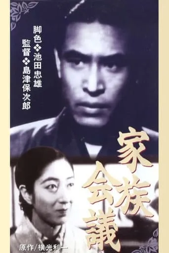 Family Meeting movie poster - Entertainment content