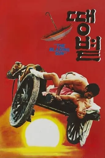 The Blazing Sun movie poster - Rated 5.4/10