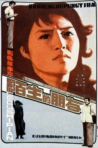 Strange Friends movie poster - Entertainment content