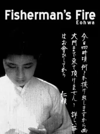 Fisherman's Fire movie poster - Rated 7/10
