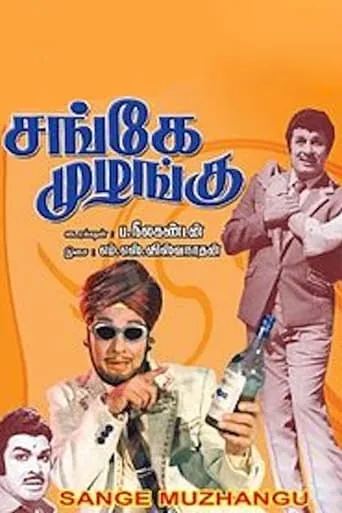 Sange Muzhangu movie poster - Rated 4/10