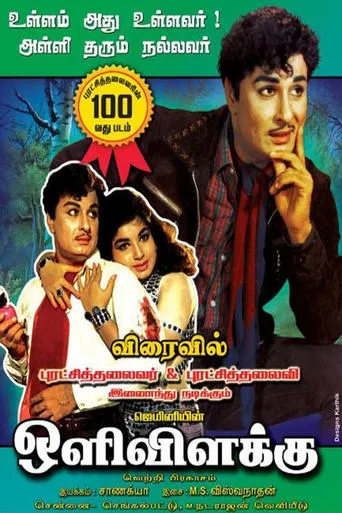 Oli Vilakku movie poster - Rated 2.5/10