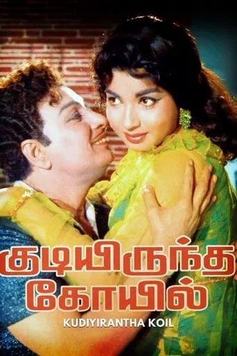 Kudiyirundha Koyil movie poster - Rated 6.5/10