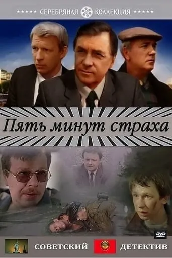 Five Minutes of Fear movie poster - Rated 7/10