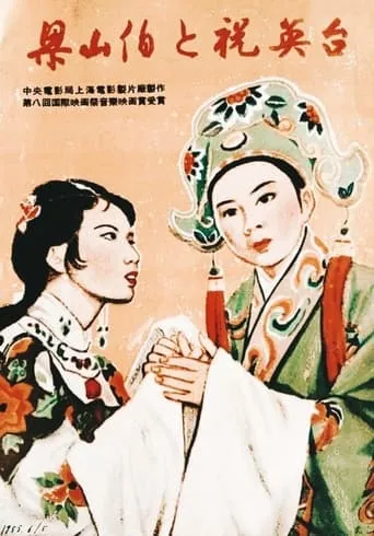 Liang Shanbo and Zhu Yingtai movie poster - Rated 7/10