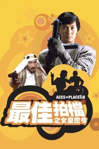 Aces Go Places III: Our Man from Bond Street movie poster - Rated 5.6/10