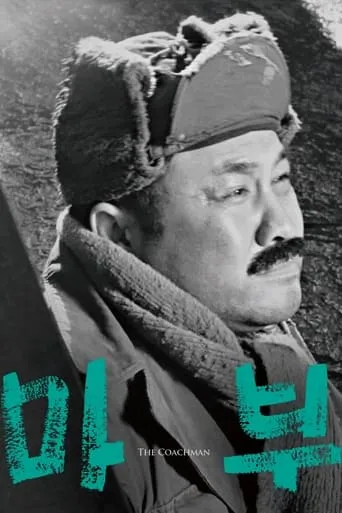 The Coachman movie poster - Rated 6.2/10