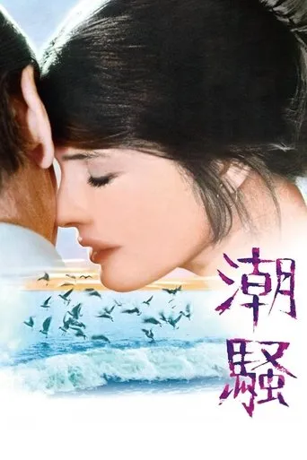 The Surf movie poster - Rated 6/10