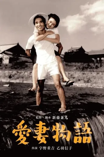 Story of a Beloved Wife movie poster - Rated 7/10