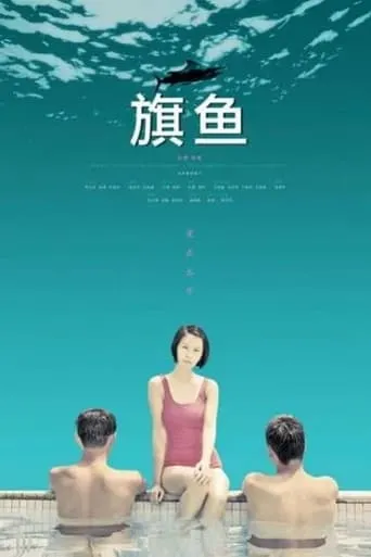 Sailfish movie poster - Rated 6/10