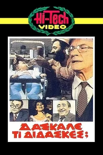 Daskale ti didaskes? movie poster - Rated 7/10