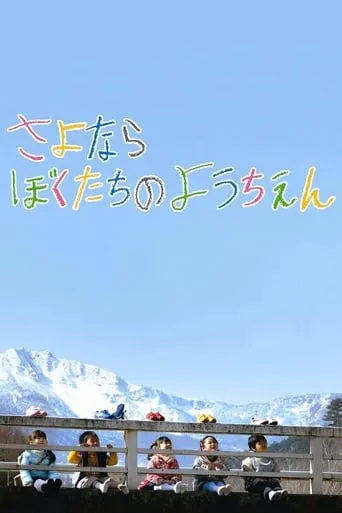 Goodbye to Our Kindergarten movie poster - Rated 7.7/10