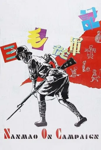 Sanmao Joins the Army movie poster - Rated 6.813/10