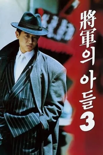 General's Son 3 movie poster - Rated 6.3/10