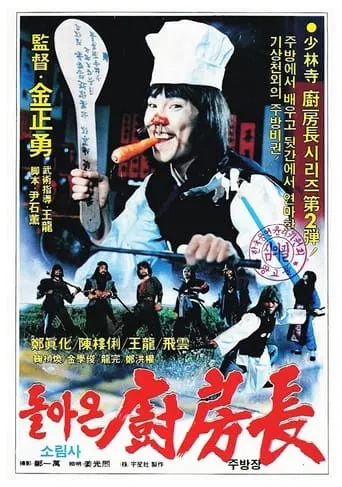 The Return of the Shaolin Chef movie poster - Rated 4.7/10