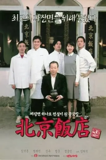 A Great Chinese Restaurant movie poster - Rated 6.5/10
