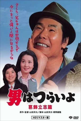 Tora-san, the Intellectual movie poster - Rated 7.7/10