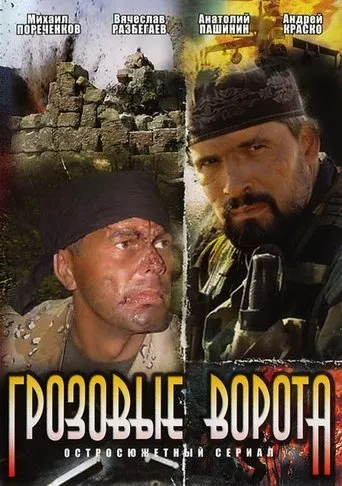 Grozovye vorota movie poster - Rated 6.1/10