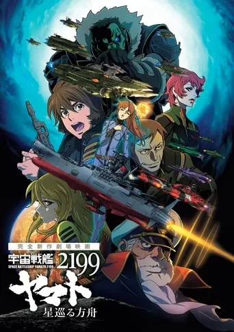 Space Battleship Yamato 2199: Odyssey of the Celestial Ark movie poster - Rated 7.5/10