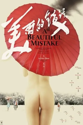 A Beautiful Mistake movie poster - Rated 4.2/10