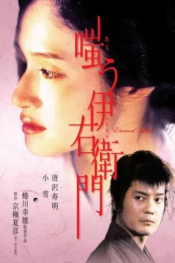 Warau Iemon movie poster - Rated 6/10