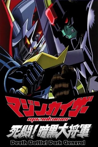Mazinkaiser vs Great Darkness General movie poster - Rated 5.7/10