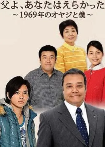 Chichi yo, anata wa erakatta - 1969 nen no oyaji to boku movie poster - Entertainment content