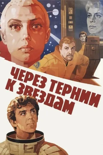 To the Stars by Hard Ways movie poster - Rated 5.5/10