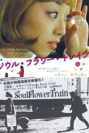 Soul Flower Train movie poster - Rated 4/10