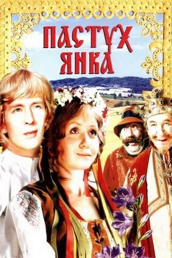 Shepherd Yanka movie poster - Entertainment content