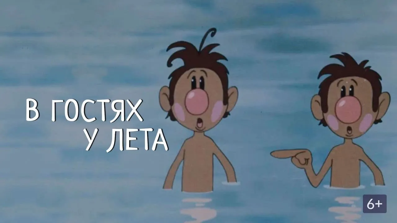В гостях у лета
