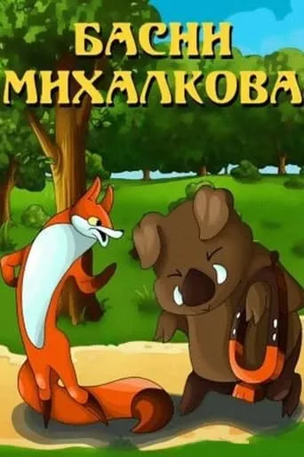 Басни Михалкова movie poster - Entertainment content