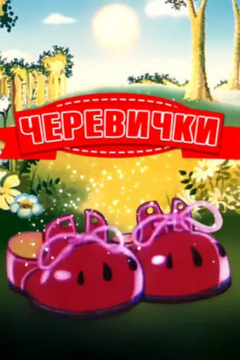 Bashmachki movie poster - Rated 4/10