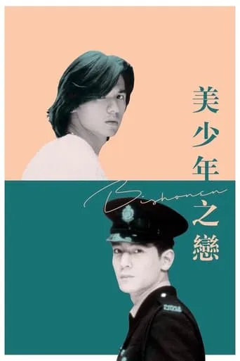 Bishonen movie poster - Rated 6.4/10
