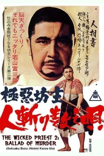 Wicked Priest 2: Ballad of Murder movie poster - Rated 6.5/10