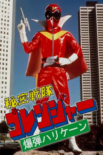 Himitsu Sentai Gorenger: The Bomb Hurricane! movie poster - Rated 8.6/10