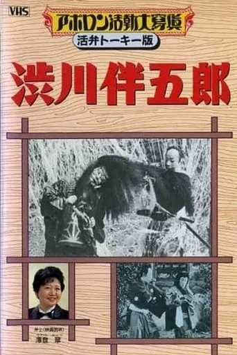 Shibukawa Bangorō movie poster - Rated 5.2/10