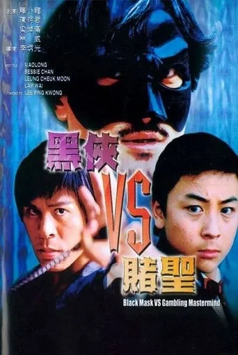 Black Mask Vs. Gambling Mastermind movie poster - Entertainment content