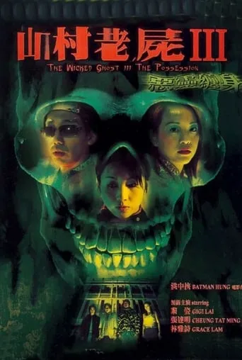 A Wicked Ghost III: The Possession movie poster - Rated 2.5/10