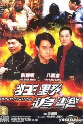 Wound's Fighting movie poster - Entertainment content