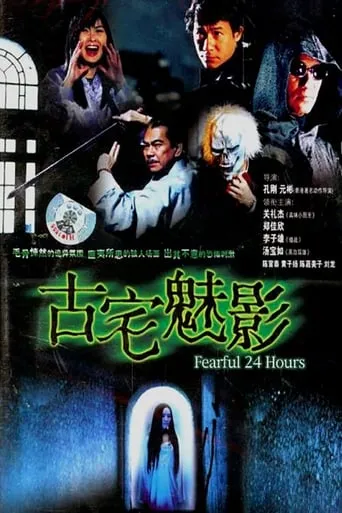 Fearful 24 Hours movie poster - Entertainment content