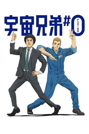 Space Brothers: Number Zero movie poster - Rated 7.8/10